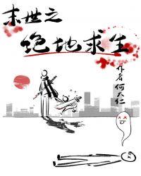 末世之绝地求生by何大仁免费阅读