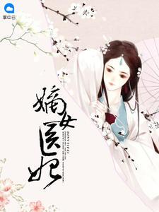 嫡女医妃柳青青结局