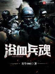 浴血兵魂女主是谁