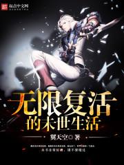 无限复活流推荐