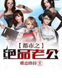 都市之绝品老公 第68章