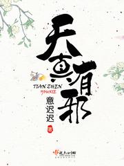 天真有邪歌词表达什么意思