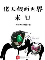 诸界末日在线185章
