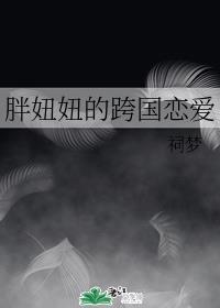胖妞其实挺可爱