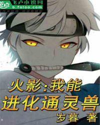 火影我能进化通灵兽免费零点看书吧