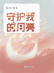 守护月亮的英文怎么写