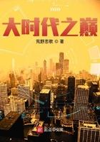 大时代之巅 第776章