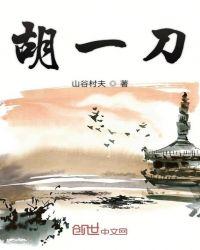 胡一刀的父亲叫什么