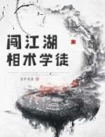 相术学徒闯江湖结局
