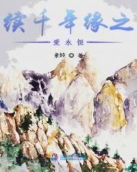 千年缘mp3