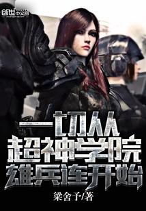 一切从超神学院雄兵连开始起点