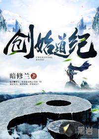 创始道纪免费听书