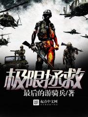极限拯救电影免费版