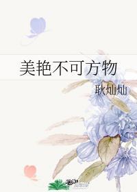 美艳不可方物是啥意思