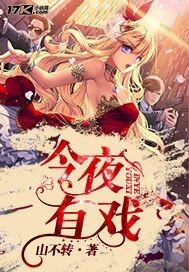 今夜有戏铁梨花剧组完整版