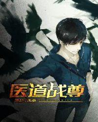 医道尊者全文阅读免费