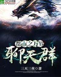 都市之万界聊天群亲亲