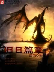 旧日篇章百度txt
