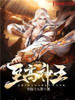神王和至高神王