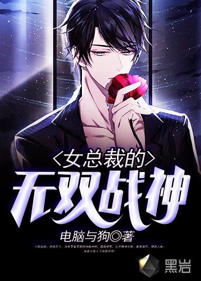 女总裁的无敌战神