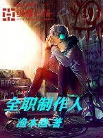 全职的音乐制作人