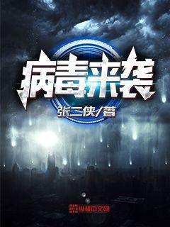 病毒来袭时身体反应