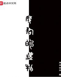 魔君的礼物怎么做?