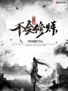 我当真不会修炼的免费阅读方法