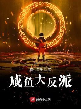 咸鱼大反派顶点