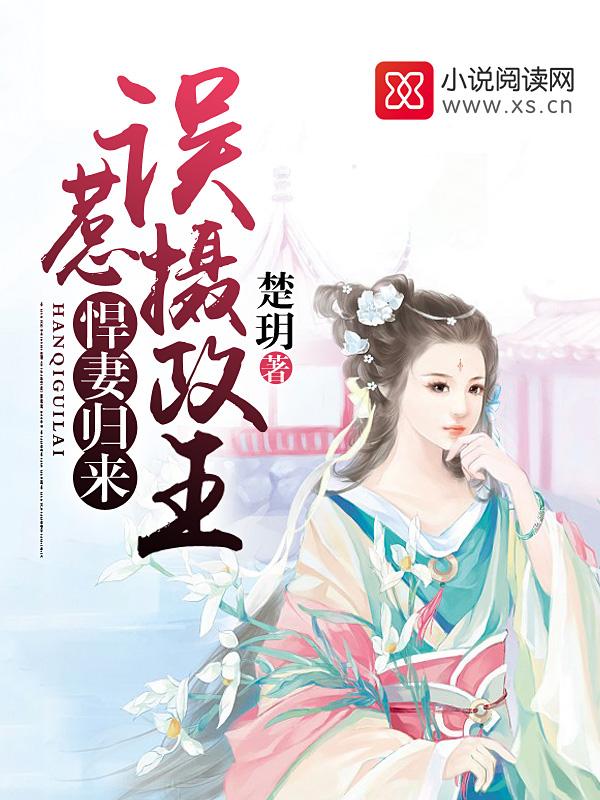 悍妻归来误惹摄政王作者