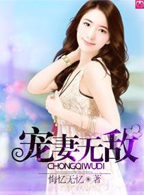 宠妻无度哔哩哔哩