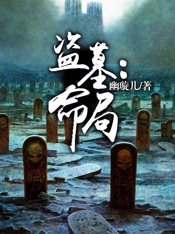 盗墓宿命