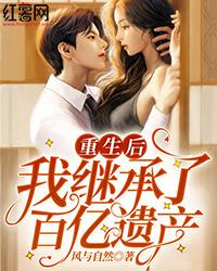 重生后继承亿万家产