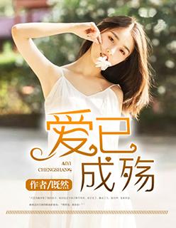 爱已成殇普通话配音