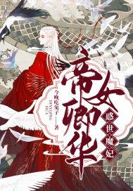 帝女之再世为凰免费阅读