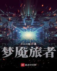 梦魇旅者 聚合中文网