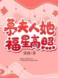 慕夫人我们复婚吧免费