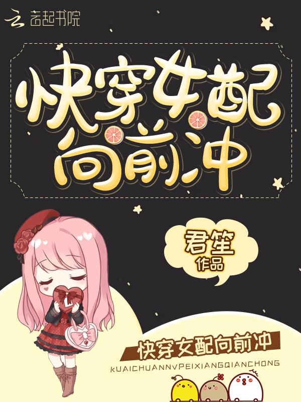 快穿女配向前冲免费阅读