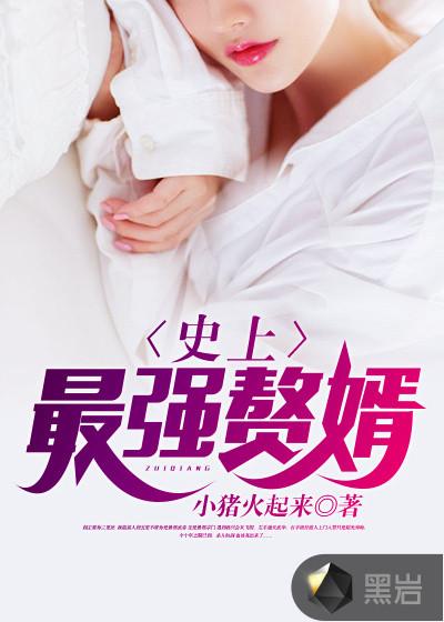 史上最佳赘婿林凡免费