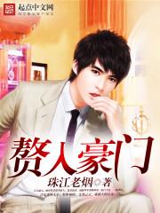 闪婚入豪门
