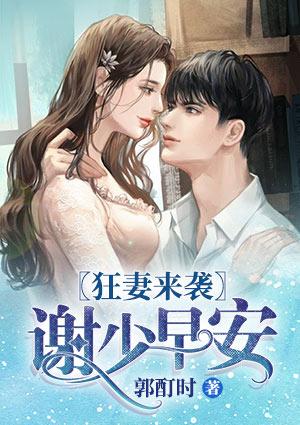 狂妻来袭夜少高调宠