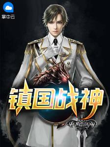 战神归来 叶君临 大结局