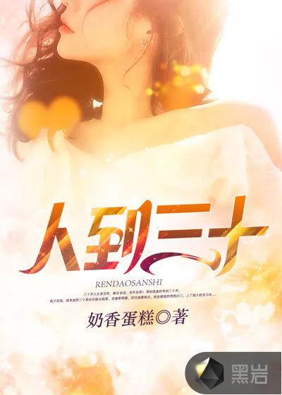 人到三十又如何日剧在线观看