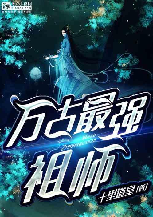 万古最强祖师十里道皇88读书