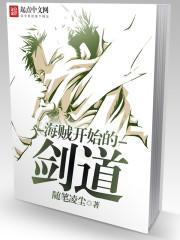 海贼开局播放