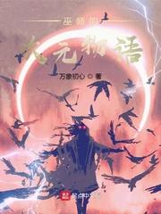 巫师的次元物语 来生泪
