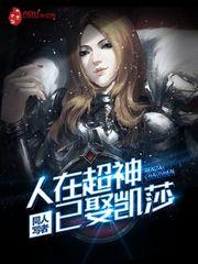 人在超神一曲凯莎