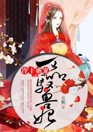 冷王盛宠一品驭兽妃第2章