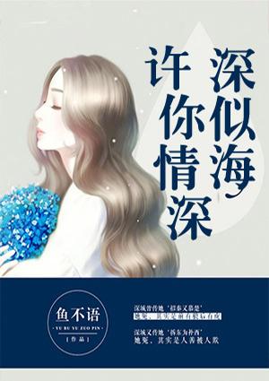 许你情深深似海全文未删减版