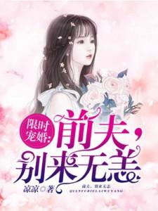 限时宠婚前夫纠缠不休